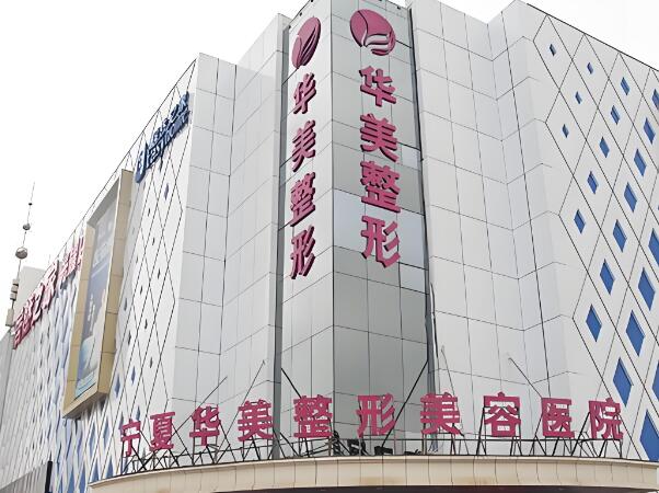 宁夏华美整形美容医院.jpg