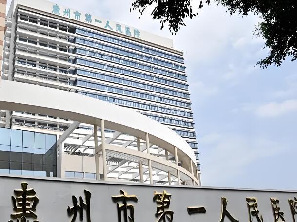 惠州第一人民医院.jpg