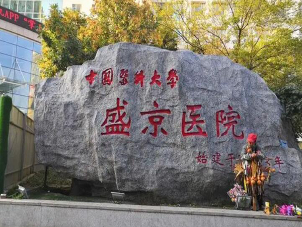盛京医院2.jpg 盛京医院2.jpg