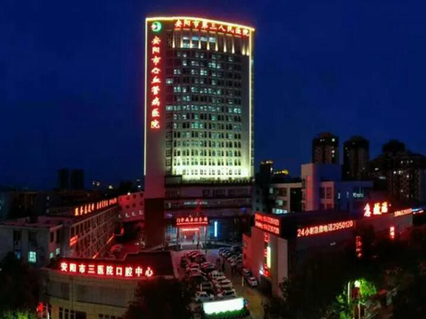 安阳市第三人民医院.jpg