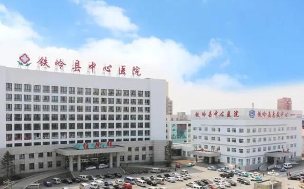 铁岭市中心医院.jpg