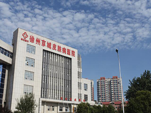 徐州京城皮肤科医院.jpg