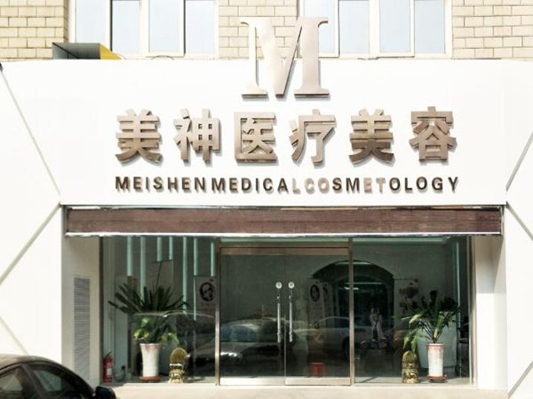 沧州美神医疗整形美容医院.jpg