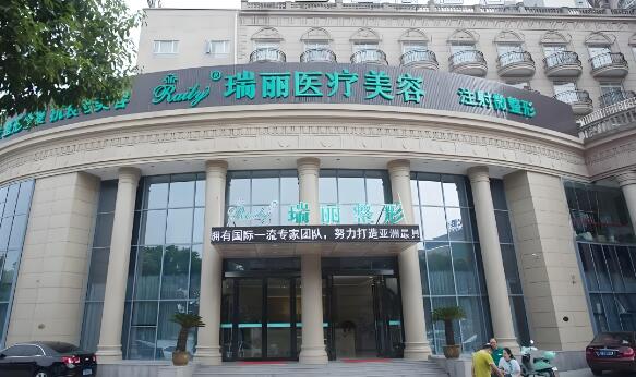 无锡瑞丽医院.jpg