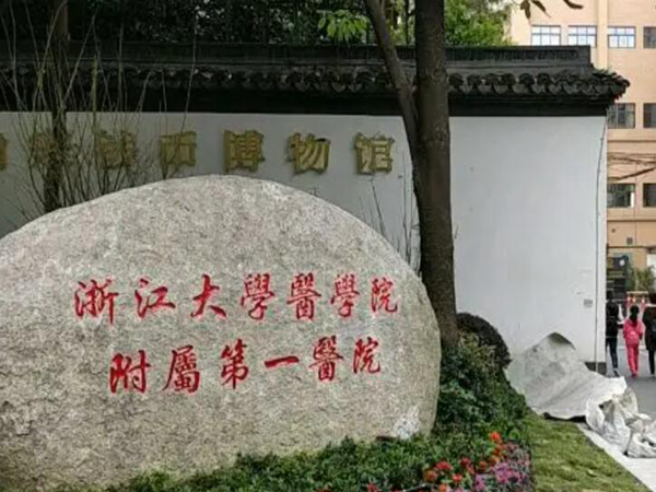 浙江大学医学院附属第一医院.jpg
