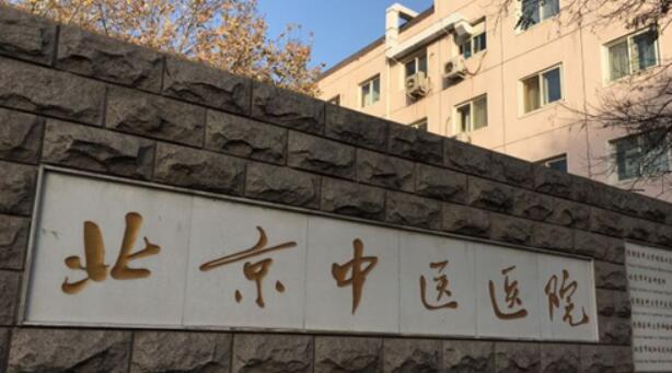 首都医科大学附属北京中医医院.jpg