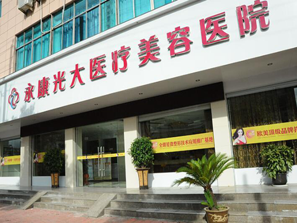 金华永康光大医疗美容医院.jpg