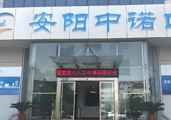 安阳中诺口腔医院.jpg