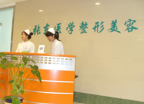 南京玄武张东医学美容诊所.jpg