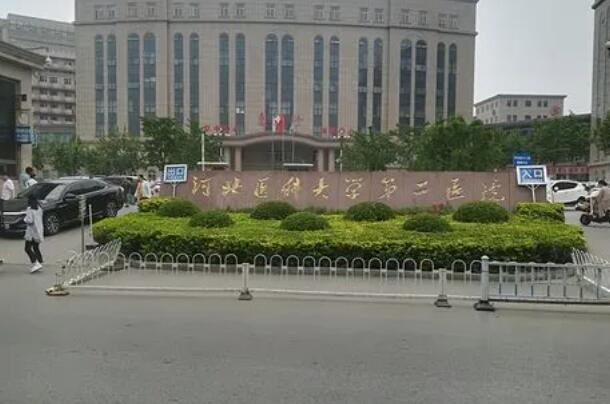 河北医科大学第二医院.jpg