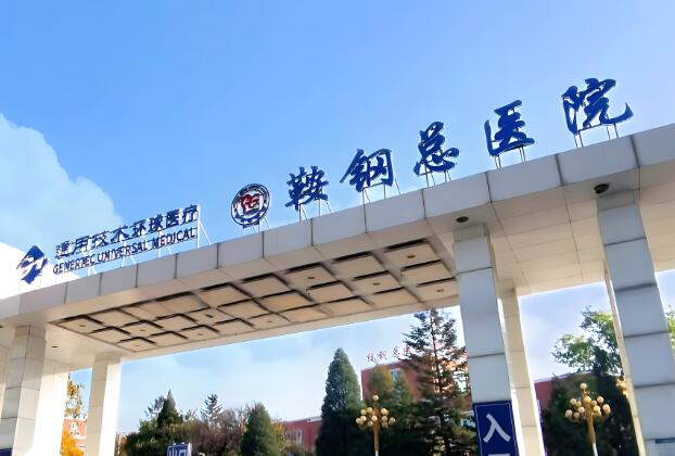 鞍山近晶体植入哪家医院好？鞍钢总医院眼科值得选