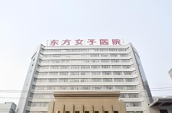 东方女子医院.jpg