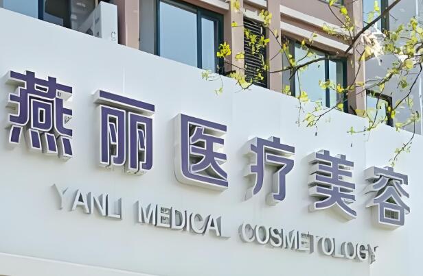 燕丽医疗美容医院.jpg