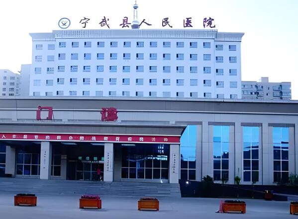 宁武县人民医院.jpg