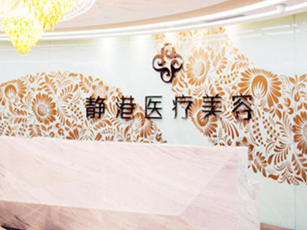 沧州静港医疗美容.jpg 沧州静港医疗美容.jpg