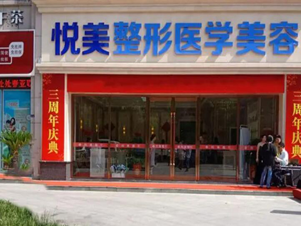 襄阳悦美医疗美容.jpg