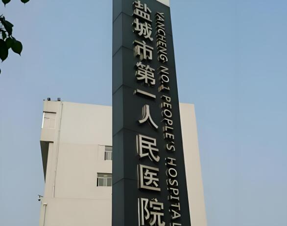 盐城市权威的眼科医院排名如何？前五医院榜单揭晓，看眼病选对不踩坑，本地人口碑推荐