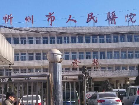 忻州市人民医院.jpg 忻州市人民医院.jpg