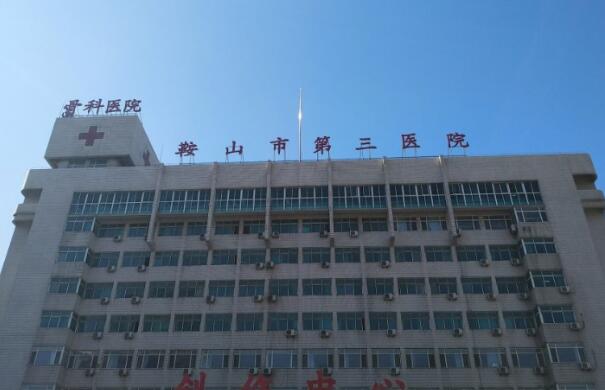 鞍山市第三医院.jpg