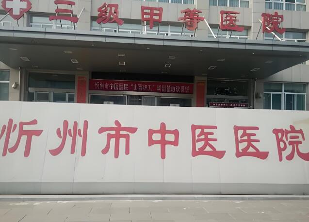 忻州中医医院.jpg