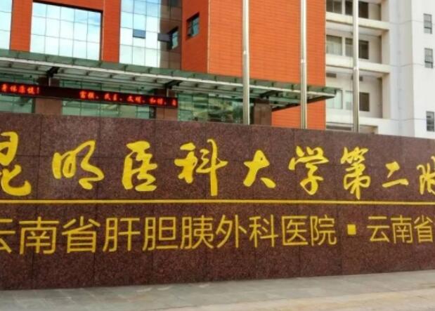 昆明医科大学第二附属医院2.jpg 昆明医科大学第二附属医院2.jpg