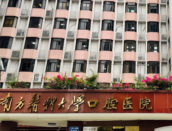 南方医科大学附属口腔医院.jpg