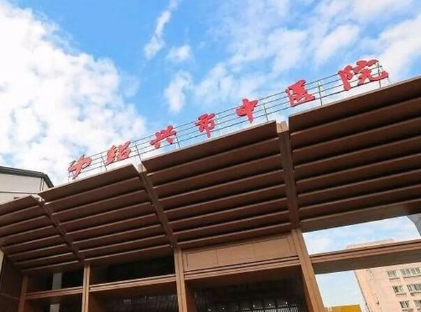 绍兴市中医院.jpg