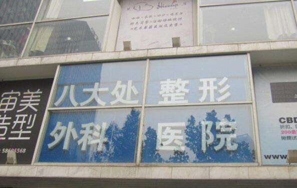北京八大处整形价格表一览，热门项目详情全公开