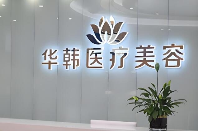 北京华韩整形医院怎么样？真实体验在线看