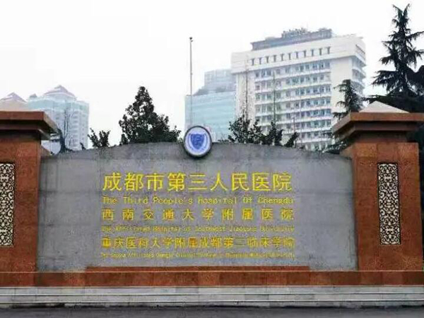 成都市第三人民医院.jpg 成都市第三人民医院.jpg