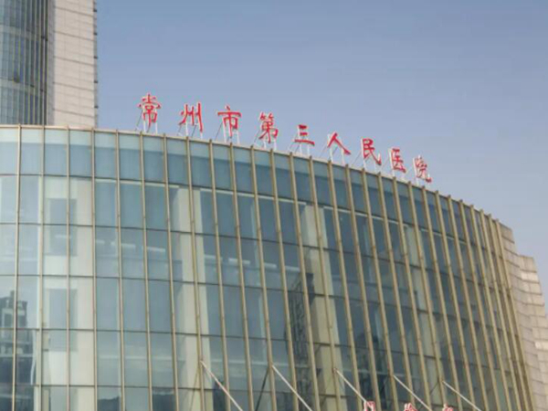 常州三院.jpg
