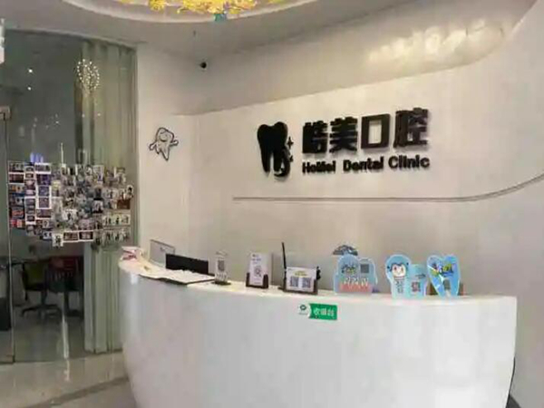 皓美口腔门诊部.jpg
