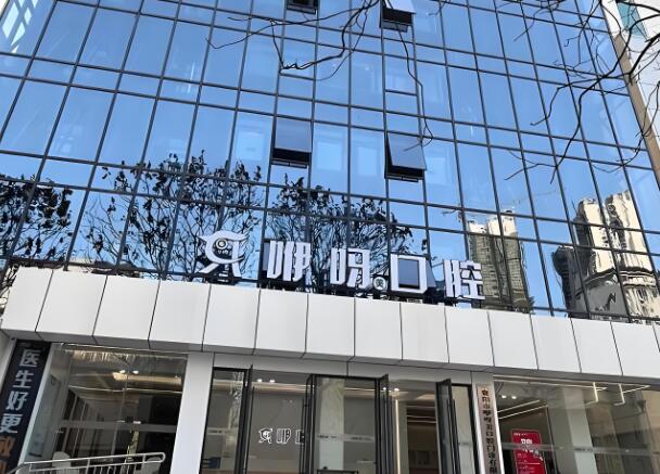 咿呀口腔2.jpg