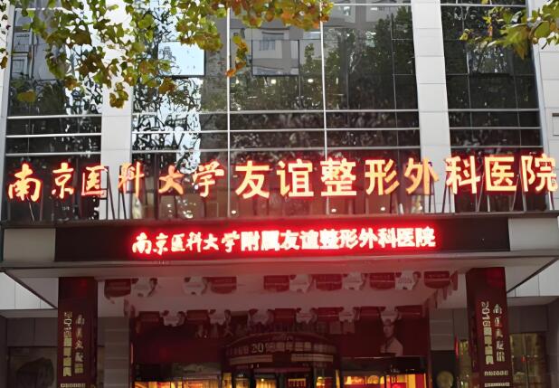 南京医科大学友谊医院可靠吗？在当地有很高的知名度