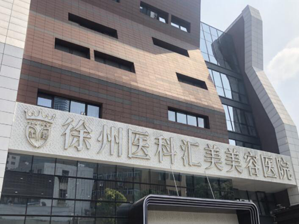 徐州医科汇美美容医院怎么样?口碑医生参考,特色项目了解