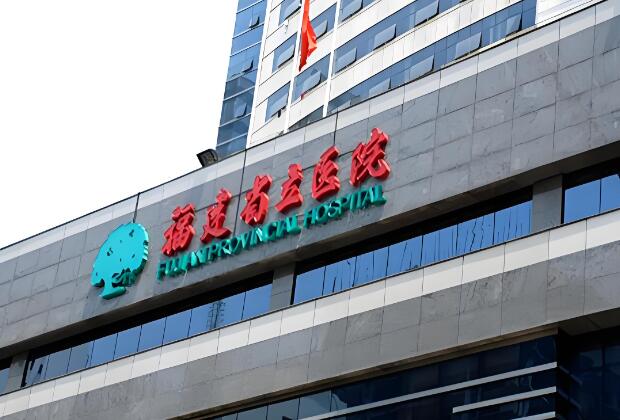 福建省立医院.jpg 福建省立医院.jpg