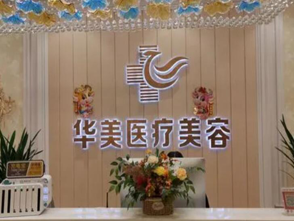 泸州华美医疗美容整形.jpg 泸州华美医疗美容整形.jpg