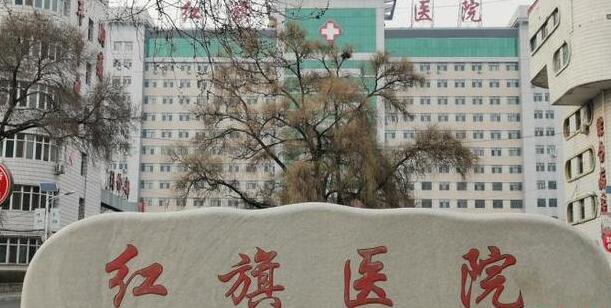 牡丹江医学院附属红旗医院.jpg 牡丹江医学院附属红旗医院.jpg