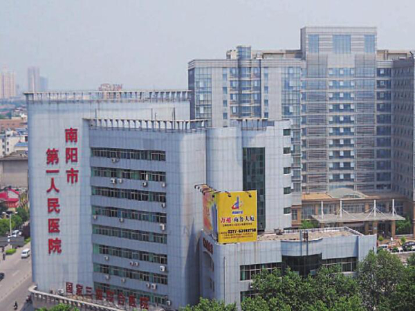 南阳市第一人民医院.jpg