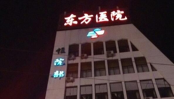 连云港东方医院.jpg