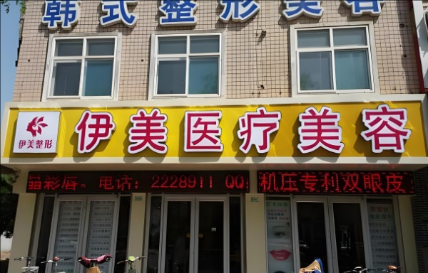 邢台市伊美医疗美容门诊部.jpg