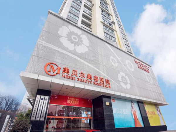 南京美贝尔医疗美容医院.jpg 南京美贝尔医疗美容医院.jpg