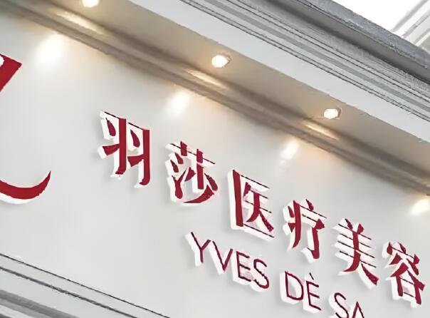 羽莎医疗美容.jpg