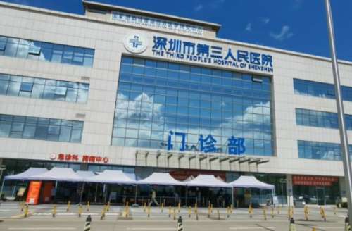深圳市第三人民医院.jpg