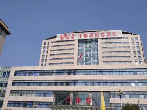 中国人民解放军中部战区总医院.jpg