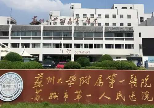 苏州第一人民医院种植牙费用是多少？看看科室简介，医生信息了解