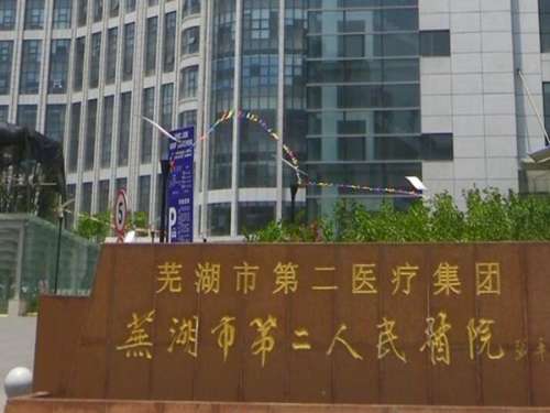 芜湖第二人民医院激光美容怎么样?曝光医院资料与人气医生介绍