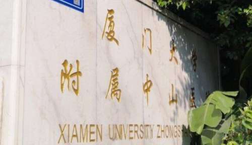 厦门大学附属中山医院.jpg