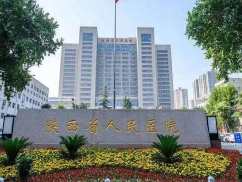 陕西省人民医院.jpg
