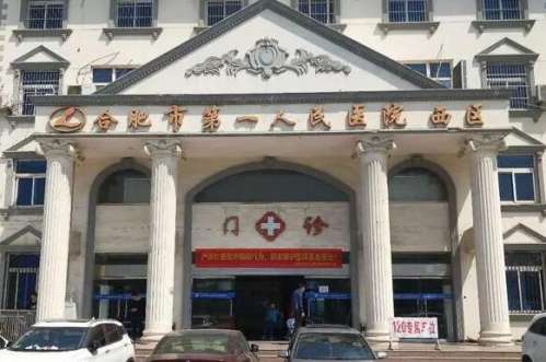合肥市第一人民医院.jpg